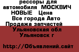 рессоры для автомобиля “МОСКВИЧ 412“ НОВЫЕ › Цена ­ 1 500 - Все города Авто » Продажа запчастей   . Ульяновская обл.,Ульяновск г.